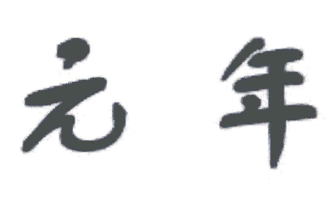 商標文字元年商標註冊號 6326517,商標申請人北京元年科技股份有限