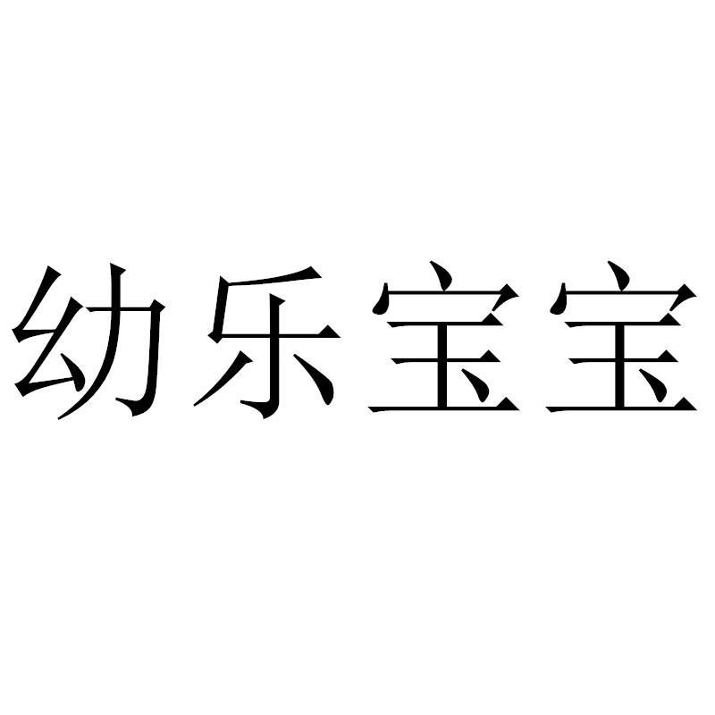 转让商标-幼乐宝宝