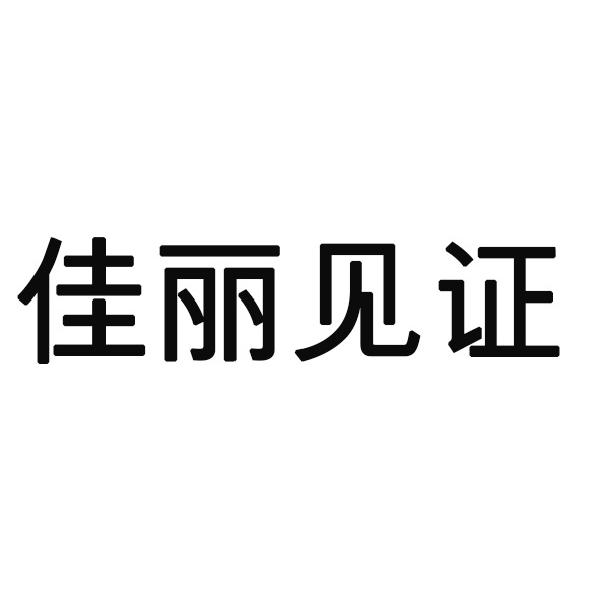 转让商标-佳丽见证