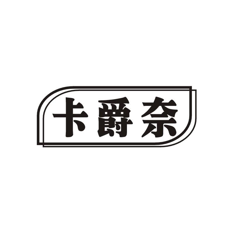 转让商标-卡爵奈