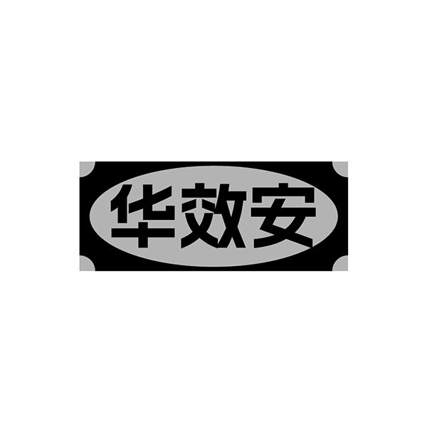 转让商标-华效安