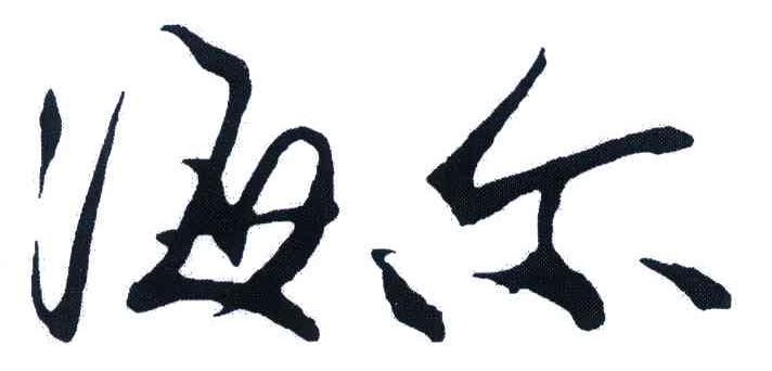 海尔商标标样