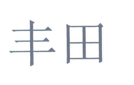 丰田商标标样