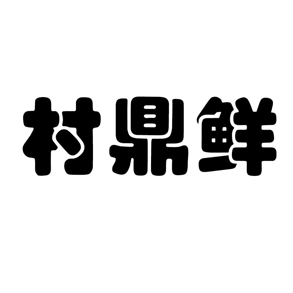 转让商标-村鼎鲜