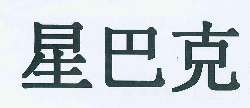 星巴克商标标样