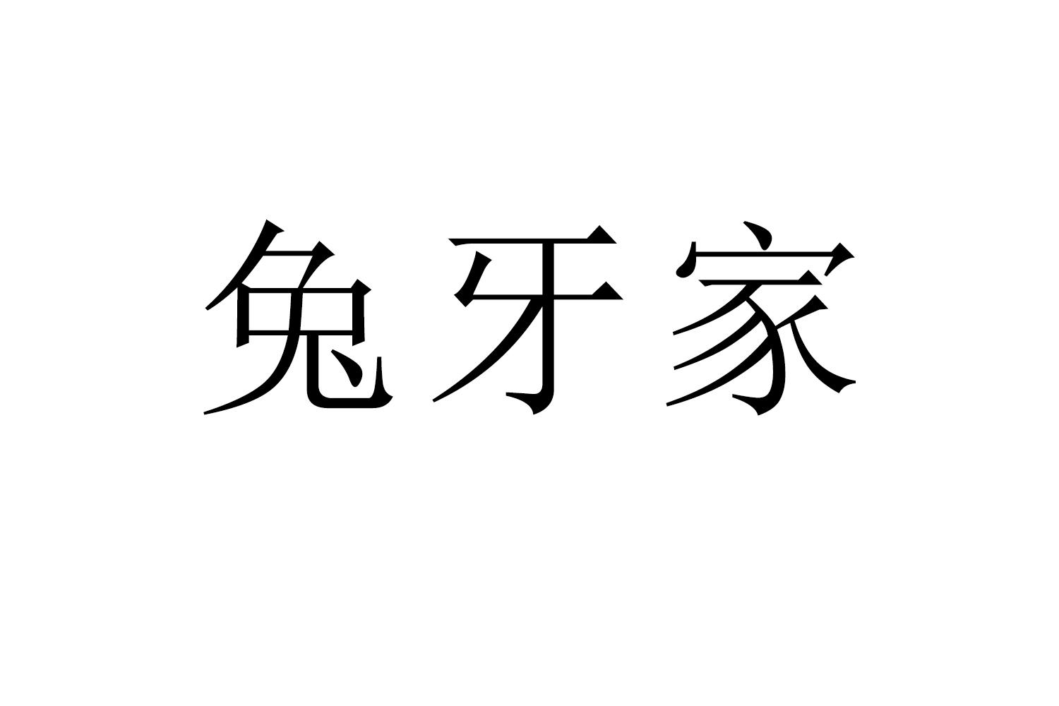 转让商标-兔牙家