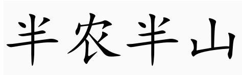 转让商标-半农半山
