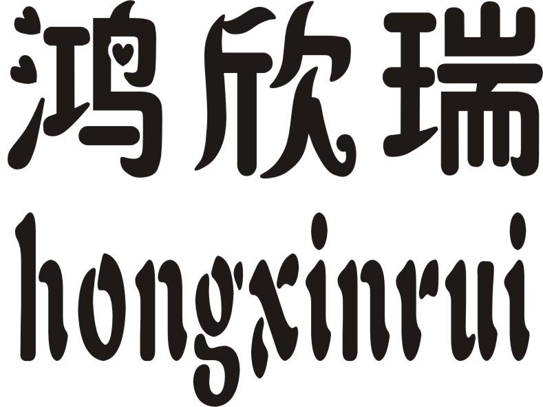 转让商标-鸿欣瑞