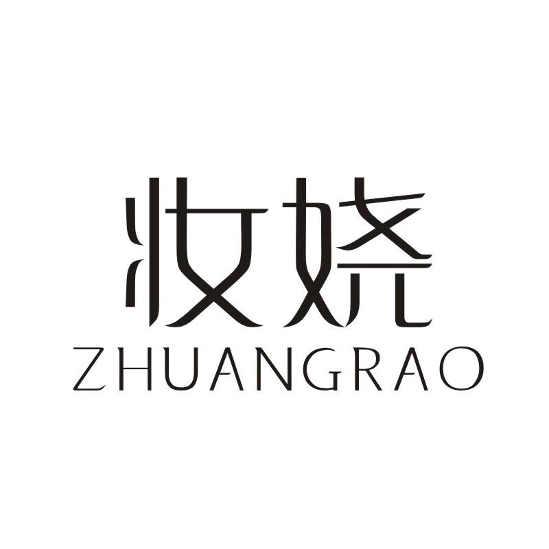 转让商标-妆娆