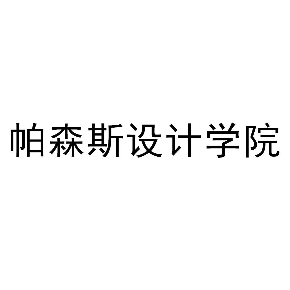 商标文字帕森斯设计学院商标注册号 49648776,商标申请人北京艾米客