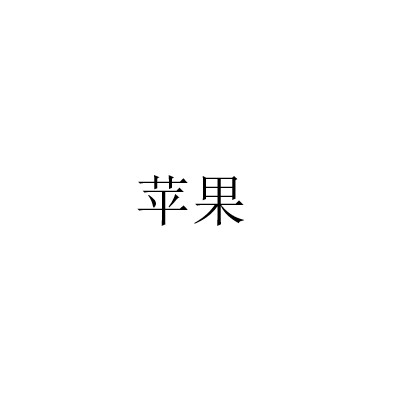 苹果商标标样