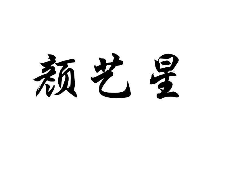 转让商标-颜艺星