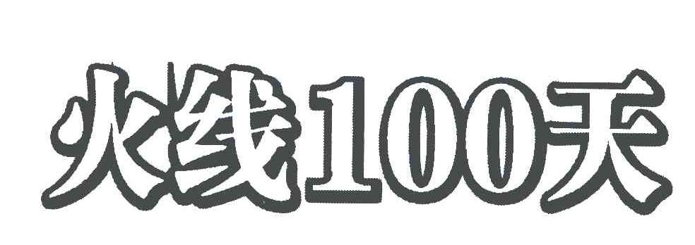 商标文字火线100天商标注册号 5627780,商标申请人张丹的商标详情