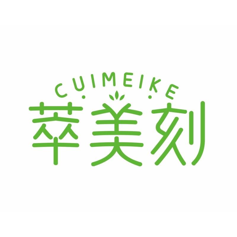 转让商标-萃美刻