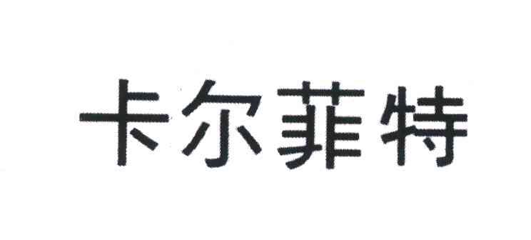 商标文字卡尔菲特商标注册号 6005075,商标申请人佛山市卡尔菲特服饰