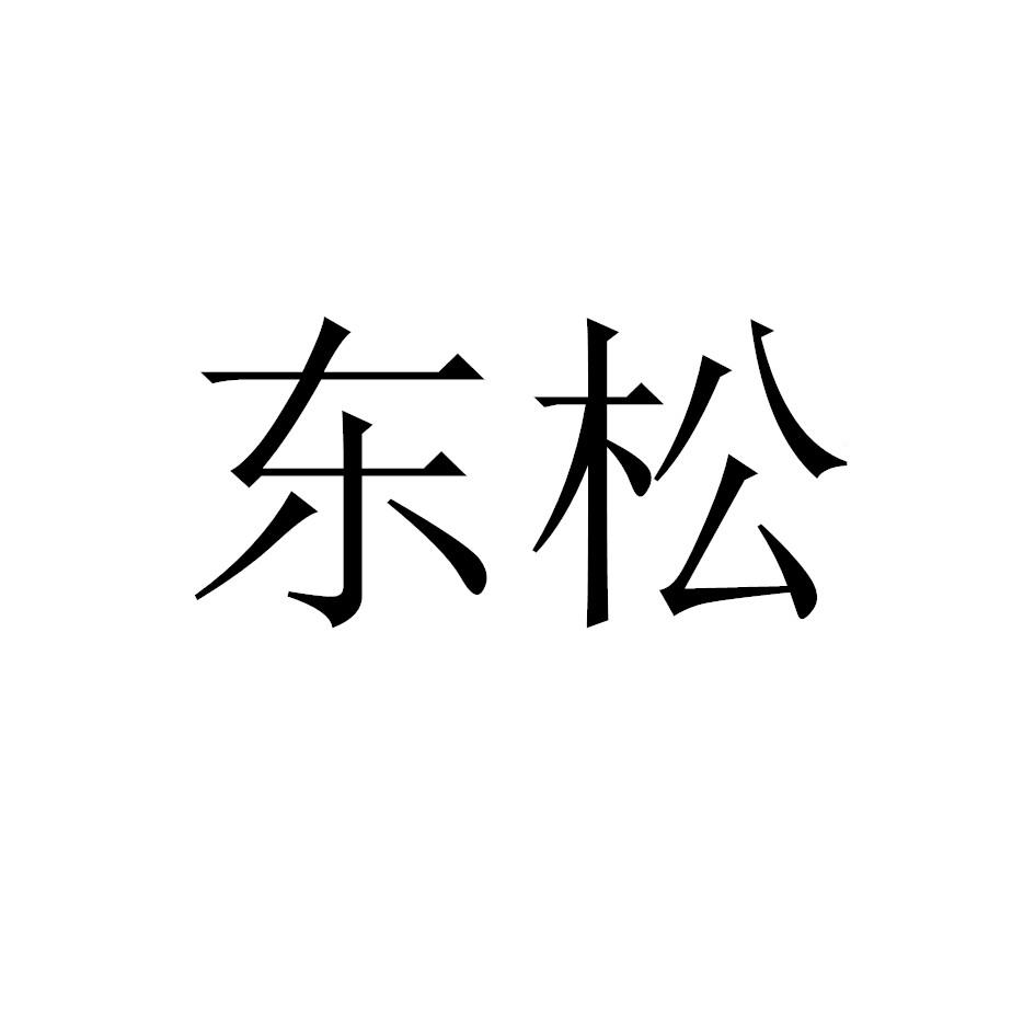 商标文字东松商标注册号 37178017,商标申请人沈阳东松药业有限责任