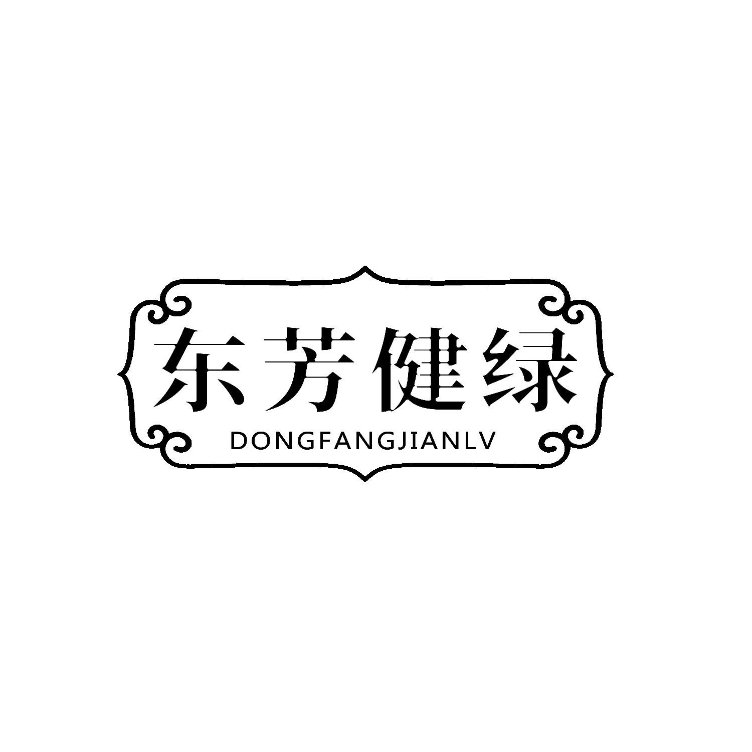 转让商标-东芳健绿