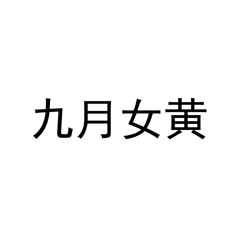 商标文字九月女黄商标注册号 55368512,商标申请人黄珺玥的商标详情