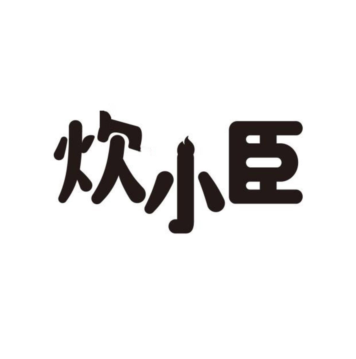 转让商标-炊小臣