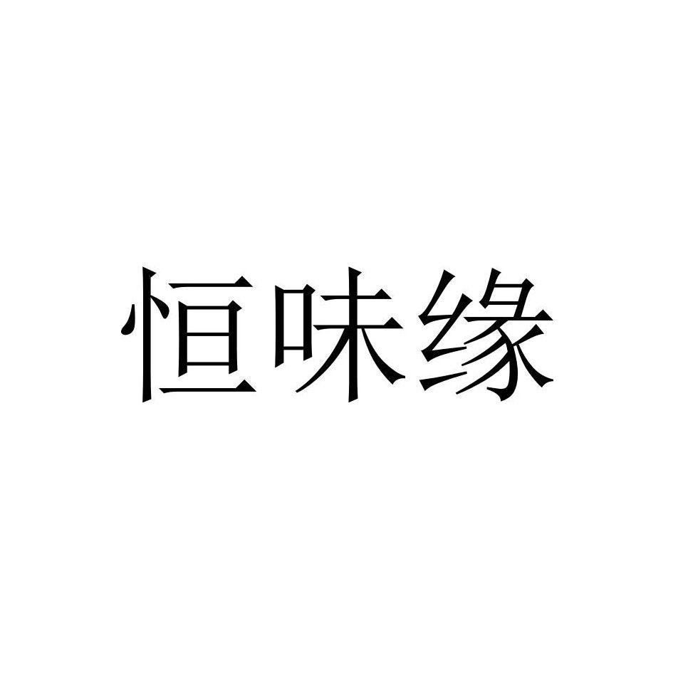 商标文字恒味缘商标注册号 52627337,商标申请人冯红礼的商标详情