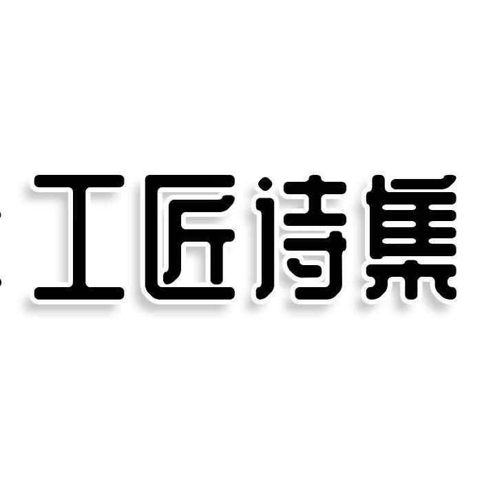 转让商标-工匠诗集