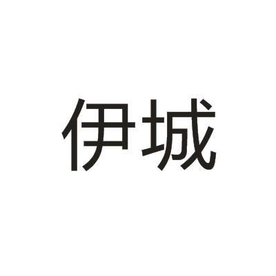 商标文字伊城商标注册号 9028542,商标申请人北京链家房地产经纪有限