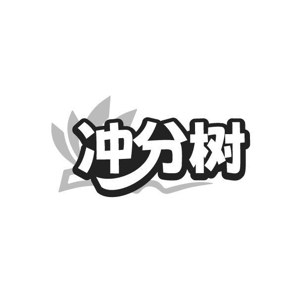 转让商标-冲分树