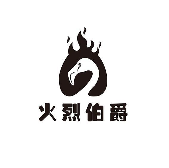 转让商标-火烈伯爵