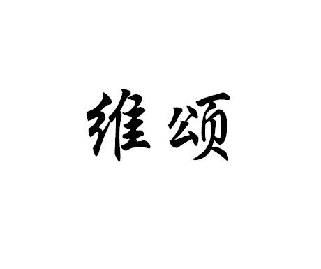 转让商标-维颂