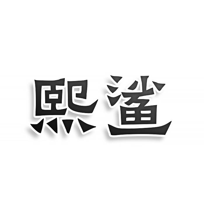 转让商标-熙鲨