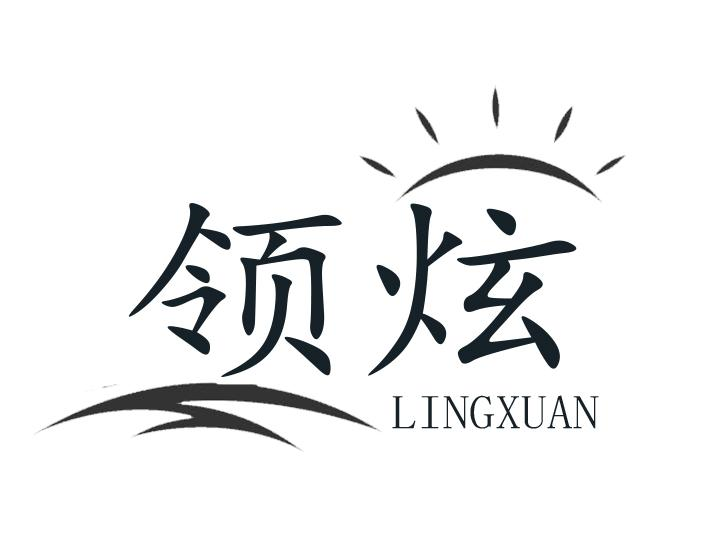 转让商标-领炫