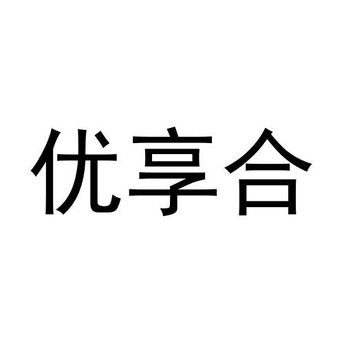 转让商标-优享合