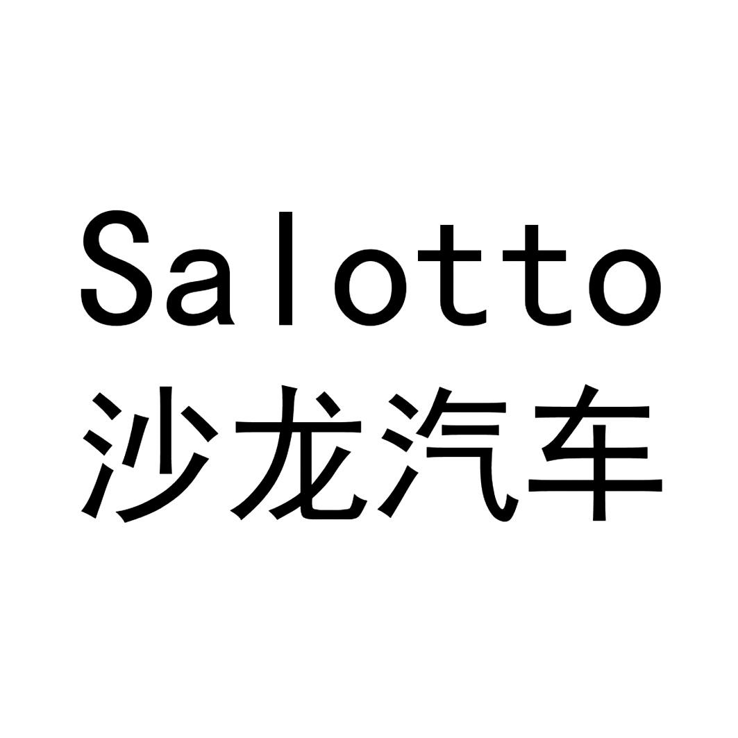 商标文字沙龙汽车 salotto商标注册号 56911347,商标申请人上海沙龙
