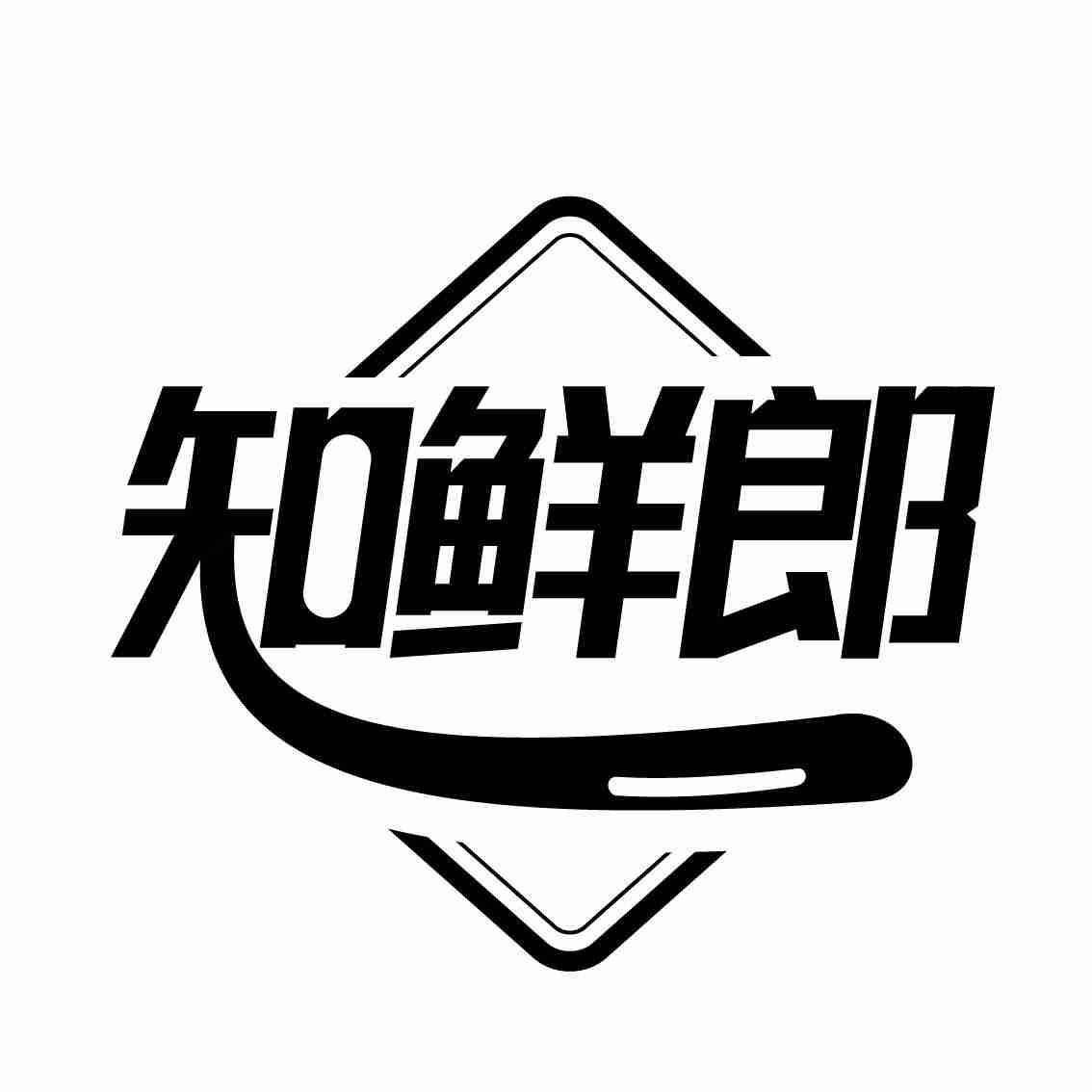 转让商标-知鲜郎