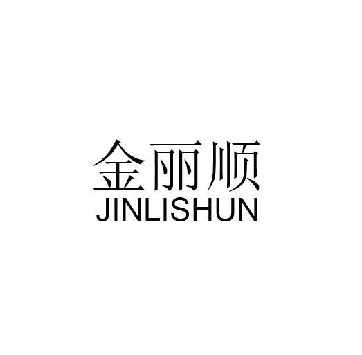 转让商标-金丽顺