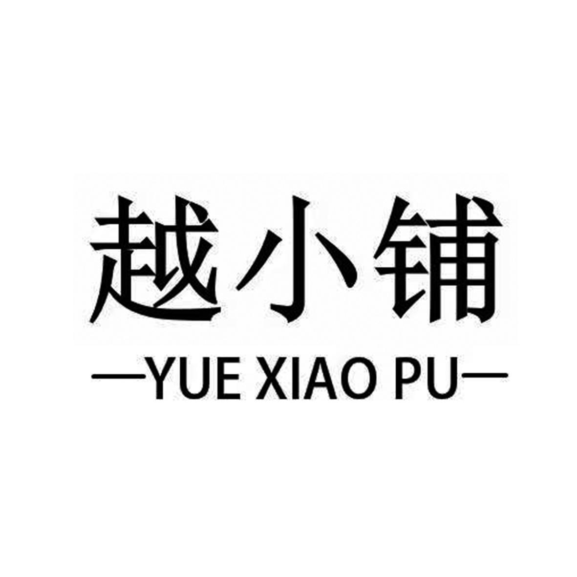 商标文字越小铺商标注册号 57567022,商标申请人广西醉天珍餐饮管理
