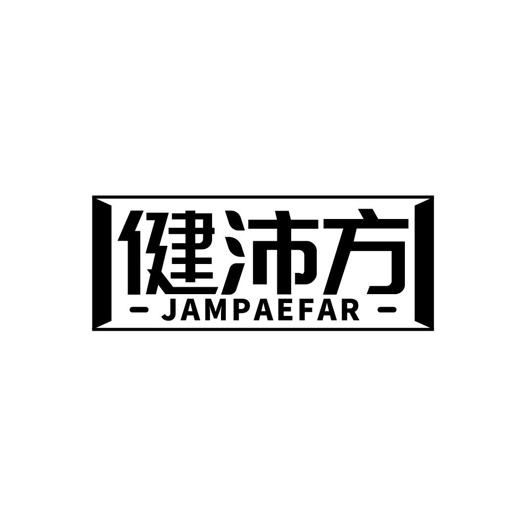 转让商标-健沛方 JAMPAEFAR