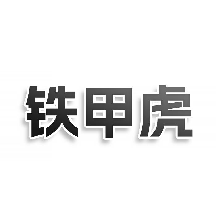 转让商标-铁甲虎