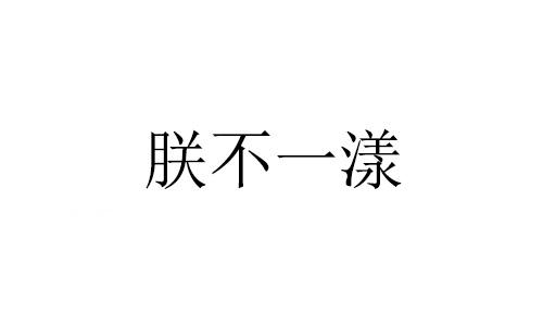 商標文字朕不一漾商標註冊號 52624190,商標申請人一喵一漾(北京)餐飲