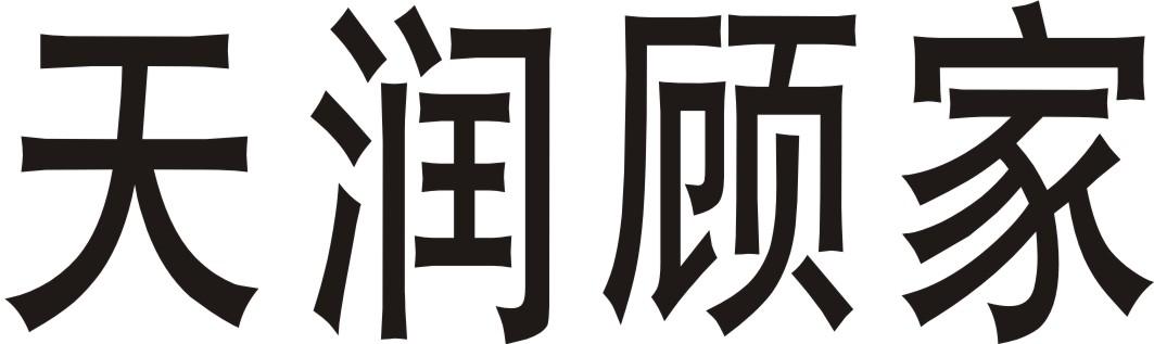 转让商标-天润顾家