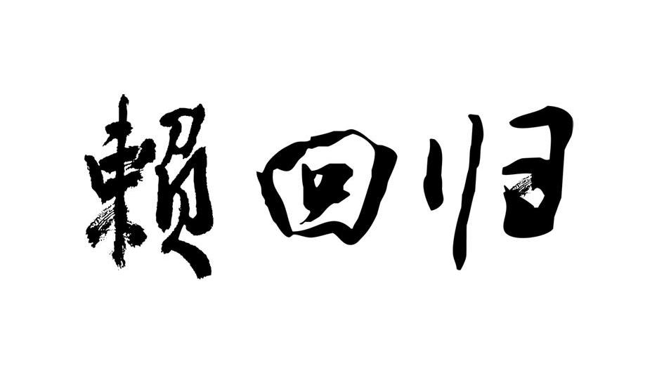 商標文字賴迴歸商標註冊號 7152074,商標申請人貴州迴歸賴酒有限公司