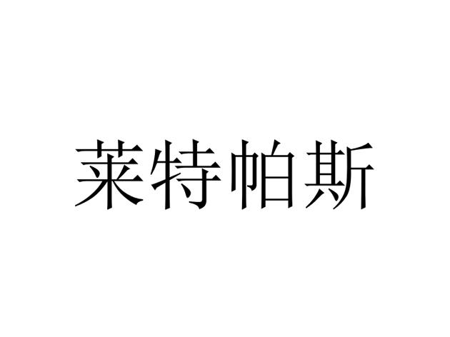 商标文字莱特帕斯商标注册号 57074883,商标申请人广州索莱特家居用品