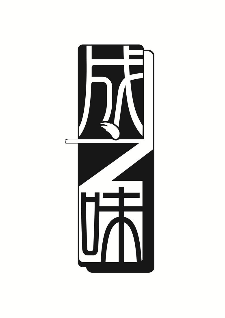 商标文字成之味商标注册号 56743454,商标申请人成程的商标详情 - 标