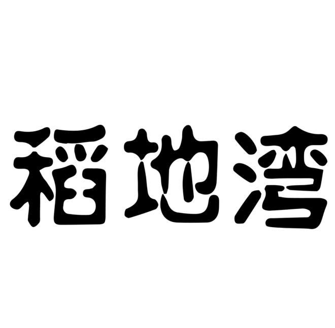 商标文字稻地湾商标注册号 61037866,商标申请人涿州市中农印象水稻