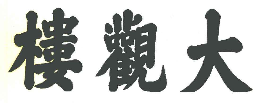 商标文字大观楼商标注册号 7367567,商标申请人昆明市大观公园的商标