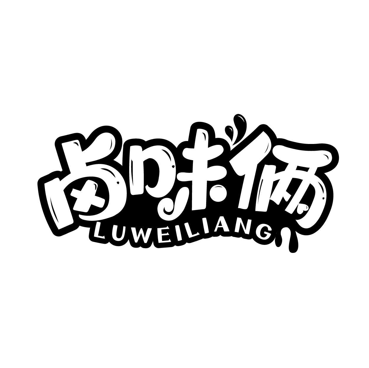 转让商标-卤味俩
