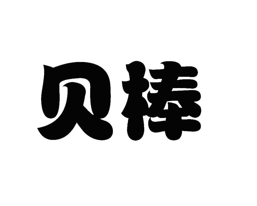 转让商标-贝棒