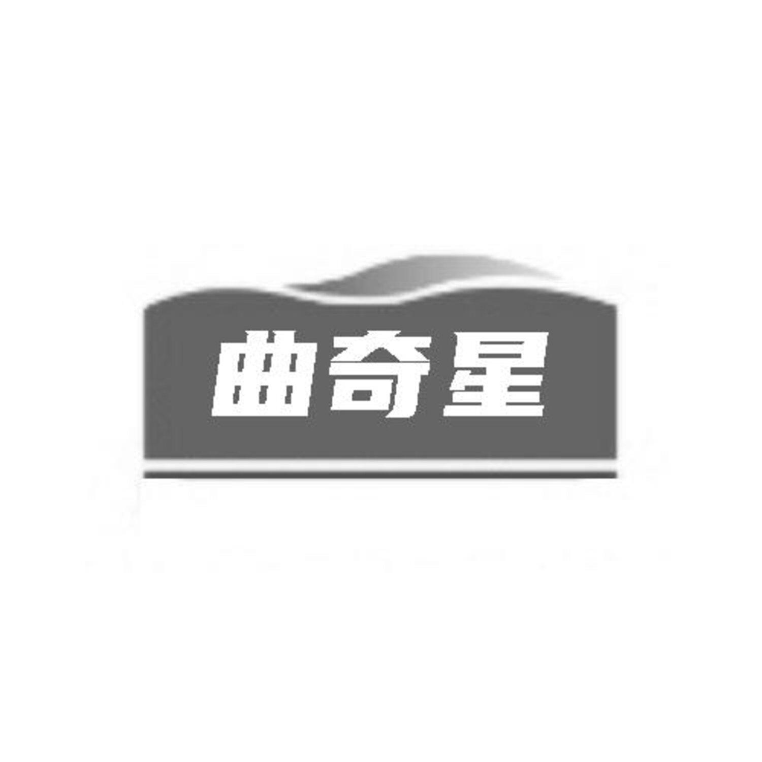 转让商标-曲奇星