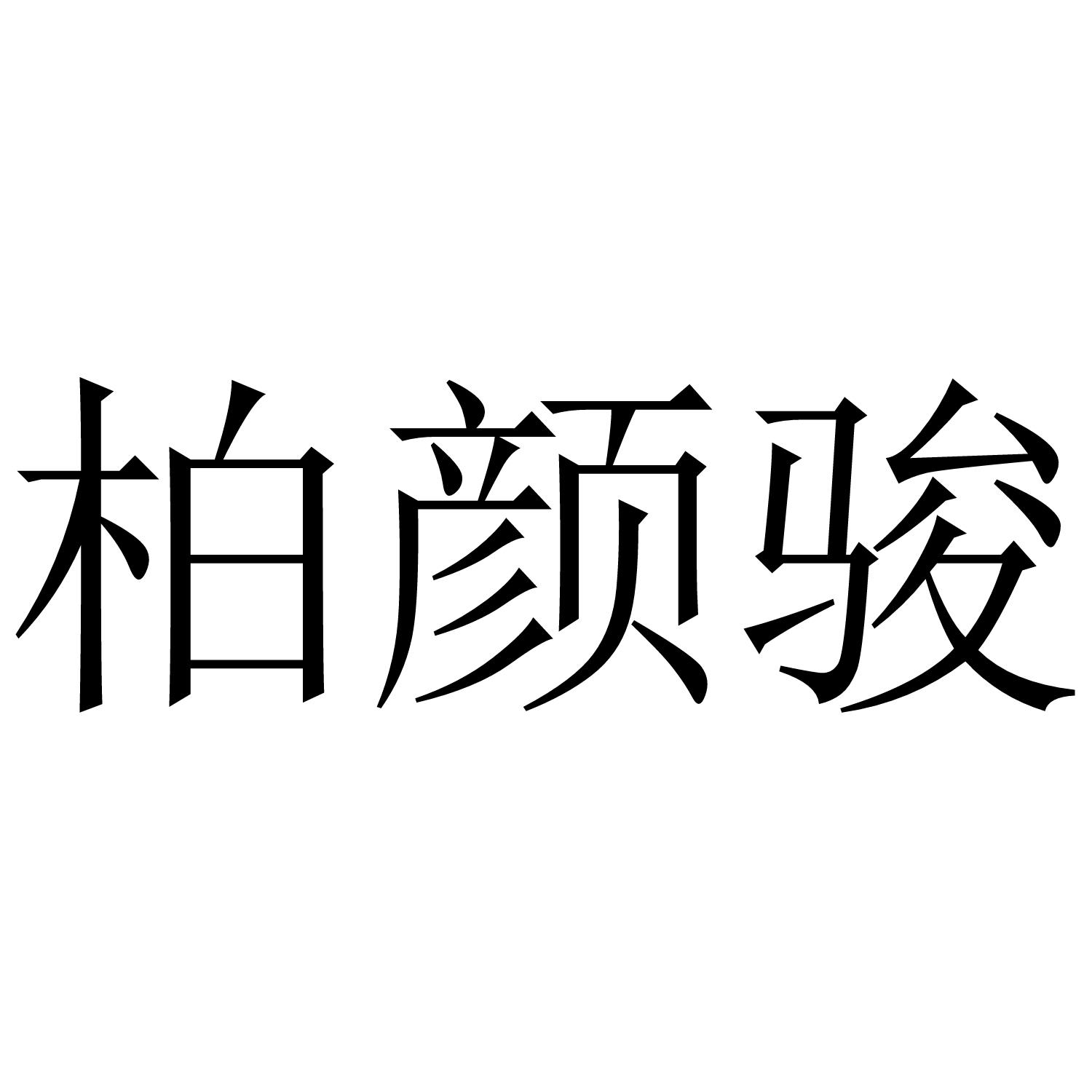 转让商标-柏颜骏