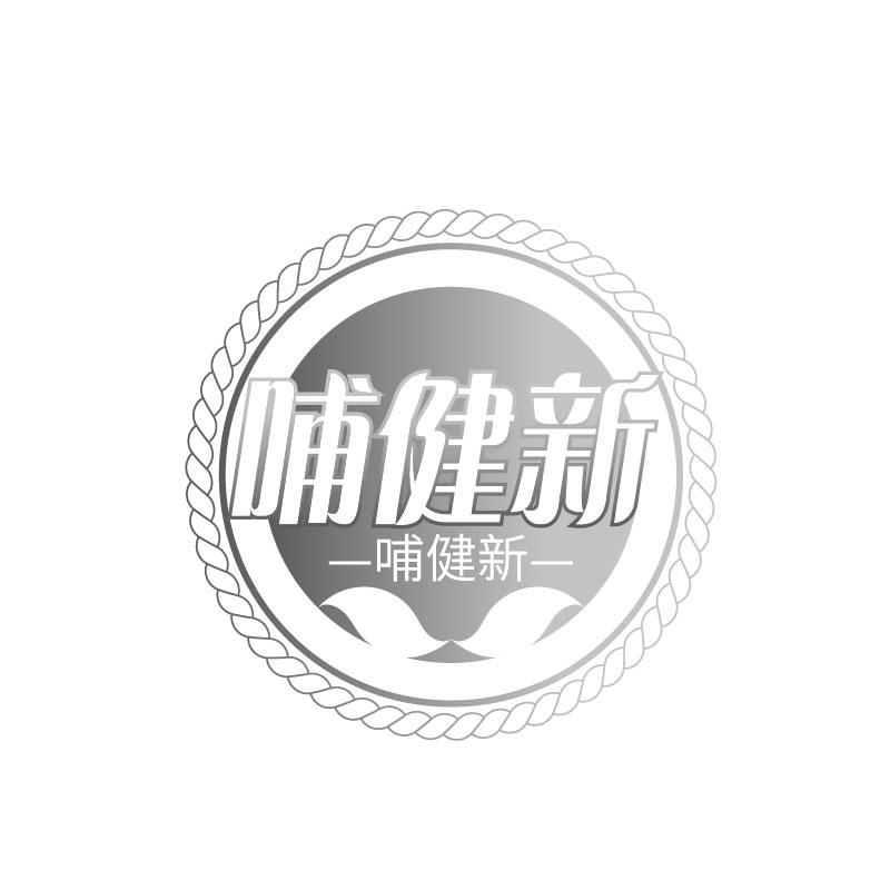 转让商标-哺健新